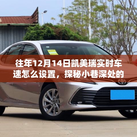 探秘凱美瑞實時車速設置秘籍,小巷深處的汽車技術小店之旅