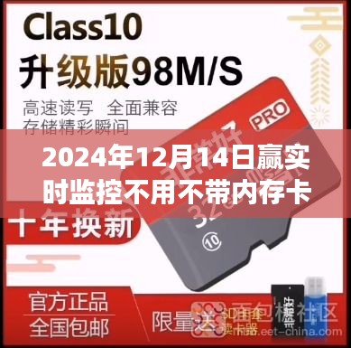 無需內存卡，贏實時，未來監控科技改變生活！