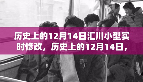 歷史上的12月14日,匯川小型實時修改技術的重要里程碑