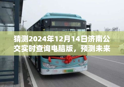 濟南公交實時查詢系統深度解析,展望未來的濟南公交發展(2024年展望)