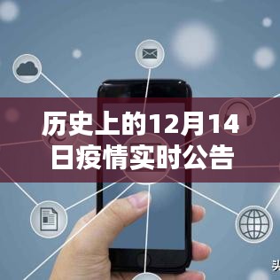 科技守護(hù)生命,智能重塑未來(lái),歷史上的12月14日疫情實(shí)時(shí)公告智能系統(tǒng)回顧與展望