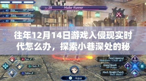 游戲入侵現實時代,探索小巷深處的避難所與獨特應對策略