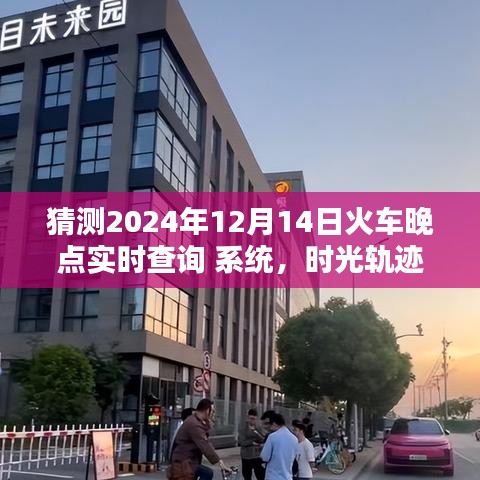 時光軌跡重塑出行體驗,智能火車晚點實時查詢系統預測未來火車出行時間(2024年)