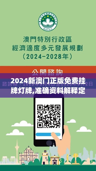 2024新澳門正版免費掛牌燈牌,準確資料解釋定義_Lite8.192
