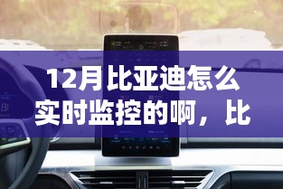 比亞迪智能監(jiān)控科技,實時掌控,智能生活新體驗