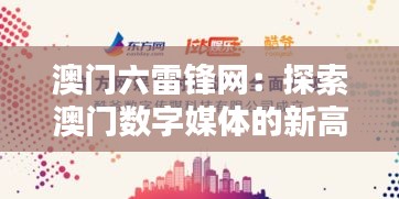 澳門六雷鋒網(wǎng)：探索澳門數(shù)字媒體的新高度