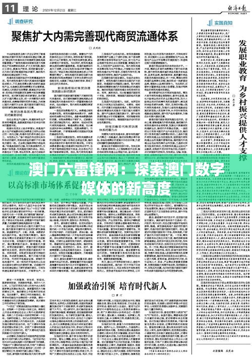 澳門六雷鋒網:探索澳門數字媒體的新高度