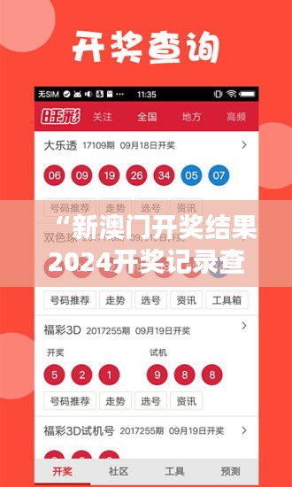 “新澳門開獎結果2024開獎記錄查詢:深入解讀澳門新紀年的開獎動態”