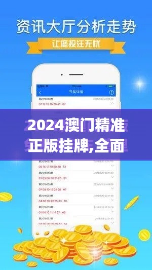 2024澳門精準正版掛牌,全面解析與深度探討_專業(yè)版6.453