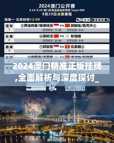 2024澳門精準正版掛牌,全面解析與深度探討_專業(yè)版6.453