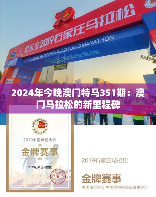 2024年今晚澳門特馬351期:澳門馬拉松的新里程碑
