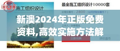 新澳2024年正版免費資料,高效實施方法解析_特供版9.845