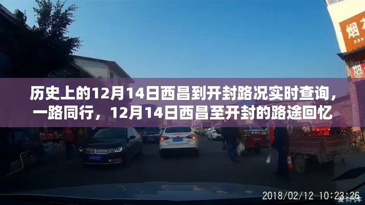 歷史上的12月14日西昌至開封路況回顧,路途回憶與實時查詢