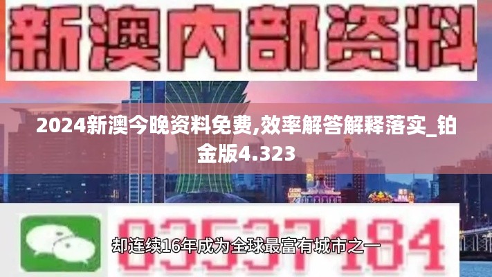 2024新澳今晚資料免費,效率解答解釋落實_鉑金版4.323