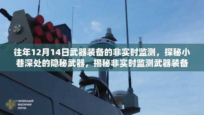 探秘隱秘武器，非實時監測武器裝備的神秘面紗揭曉（往年12月14日）