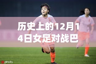 科技賦能熱血女足,紀念歷史上的12月14日激戰巴西女足時刻