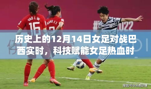 科技賦能熱血女足,紀念歷史上的12月14日激戰巴西女足時刻