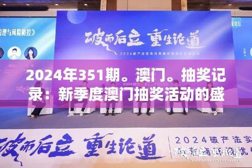 2024年351期。澳門。抽獎記錄：新季度澳門抽獎活動的盛況與潛力分析