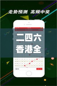 二四六香港全年資料大全,最新解讀與分析_Lite3.939