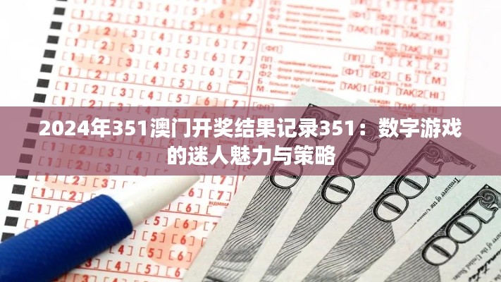 2024年351澳門開獎(jiǎng)結(jié)果記錄351:數(shù)字游戲的迷人魅力與策略