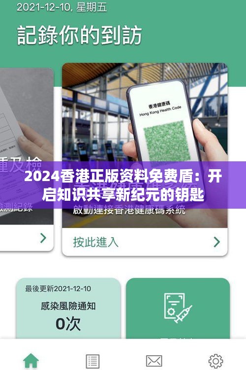 2024香港正版資料免費盾:開啟知識共享新紀元的鑰匙