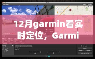 Garmin實時定位功能深度評測與介紹,12月使用指南
