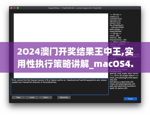 2O24澳門開獎結果王中王,實用性執行策略講解_macOS4.168