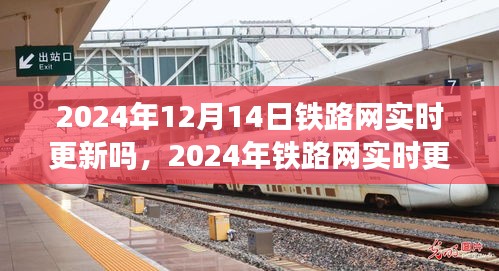 未來交通數字化轉型,鐵路網實時更新展望至2024年
