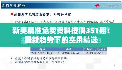 新奧精準免費資料提供351期:最新趨勢下的實用精選