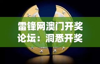 雷鋒網澳門開獎論壇:洞悉開獎數據的數字天堂