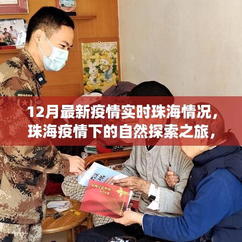 珠海疫情下的自然探索之旅，尋找內心的寧靜與力量，實時疫情更新