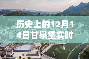 歷史上的甘泉堡實時路況概覽,聚焦十二月十四日路況變遷之路。