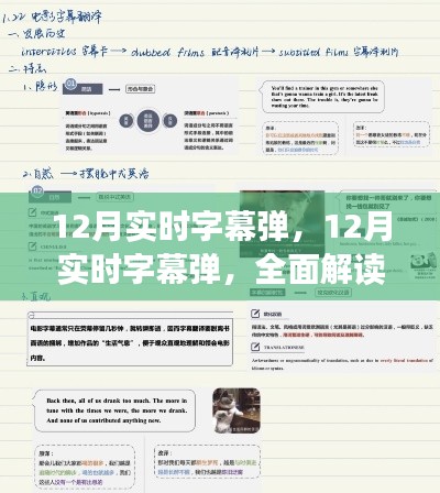 全面解讀12月實時字幕彈，特性、體驗與競品對比