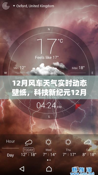 科技新紀元,掌控天氣的視覺盛宴——12月風(fēng)車天氣實時動態(tài)壁紙,開啟智能生活新紀元