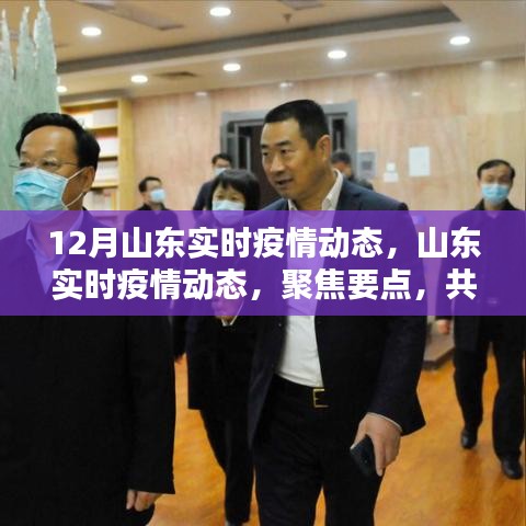 山東十二月實時疫情動態，聚焦要點，共筑防線
