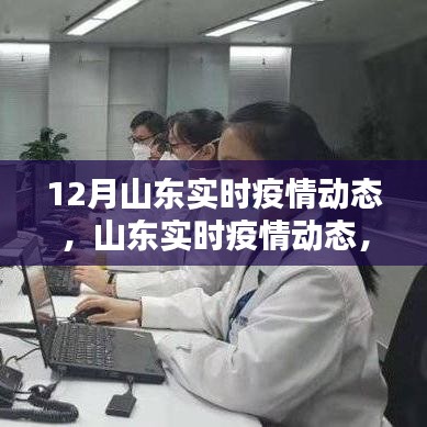 山東十二月實時疫情動態,聚焦要點,共筑防線