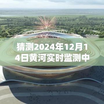 揭秘未來篇章,黃河實時監測中心展望2024年黃河治理新進展