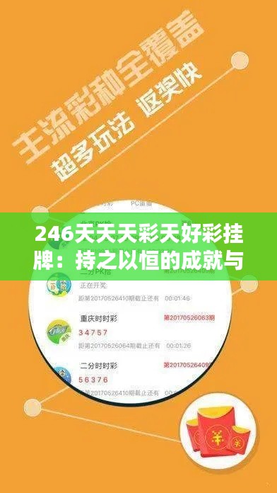 246天天天彩天好彩掛牌:持之以恒的成就與堅持的力量