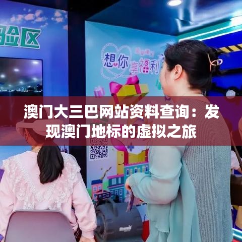 澳門大三巴網站資料查詢：發現澳門地標的虛擬之旅