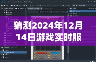 深度評測,預測與體驗報告——2024年12月14日游戲實時服務器
