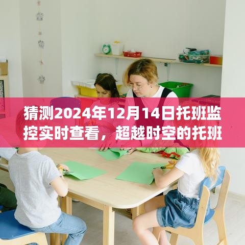 超越時空的托班監控，見證成長的力量，托班監控實時查看系統即將在2024年12月14日上線！