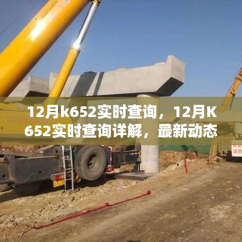 12月K652實時查詢最新動態及實用指南,詳解與案例分析
