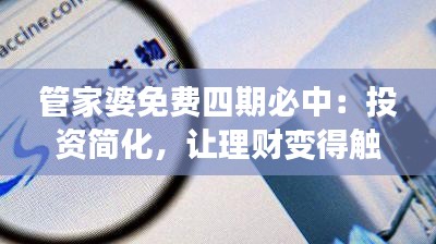 管家婆免費四期必中:投資簡化,讓理財變得觸手可及