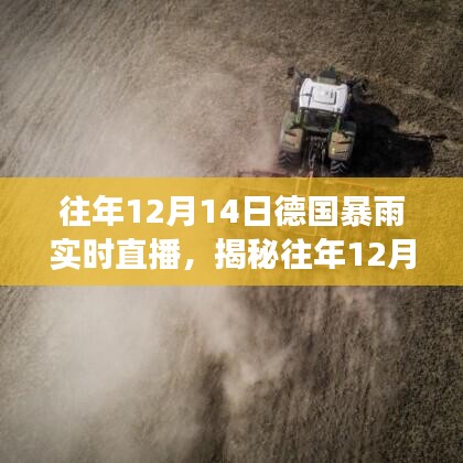 揭秘德國暴雨,實時直播下的天氣巨變與往年12月14日的暴雨紀實
