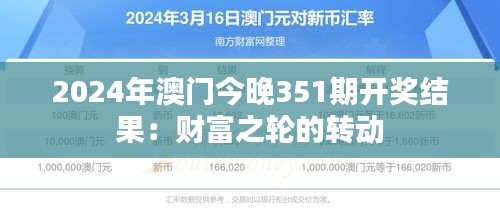 2024年澳門今晚351期開獎結(jié)果:財富之輪的轉(zhuǎn)動