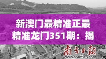 新澳門最精準正最精準龍門351期:揭示賭城新風貌的深刻見解