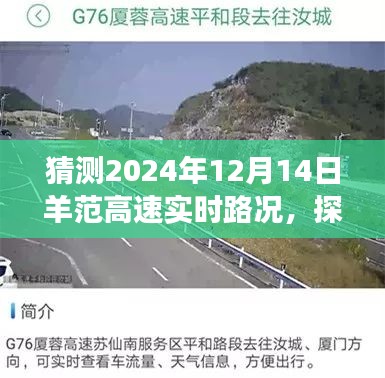 探秘羊范高速之旅,預測明日路況,啟程尋找寧靜港灣的實時路況展望(XXXX年XX月XX日)