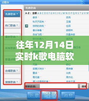 技術與娛樂的完美交融,歷年12月14日實時K歌電腦軟件盛宴開啟!