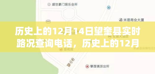 歷史上的12月14日望奎縣實時路況查詢電話,追溯與探索