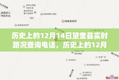 歷史上的12月14日望奎縣實時路況查詢電話,追溯與探索